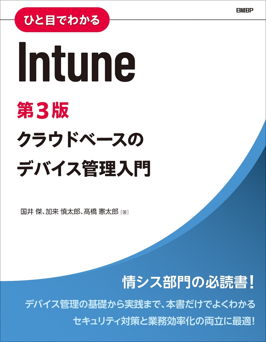 ひと目でわかるIntune 第3版