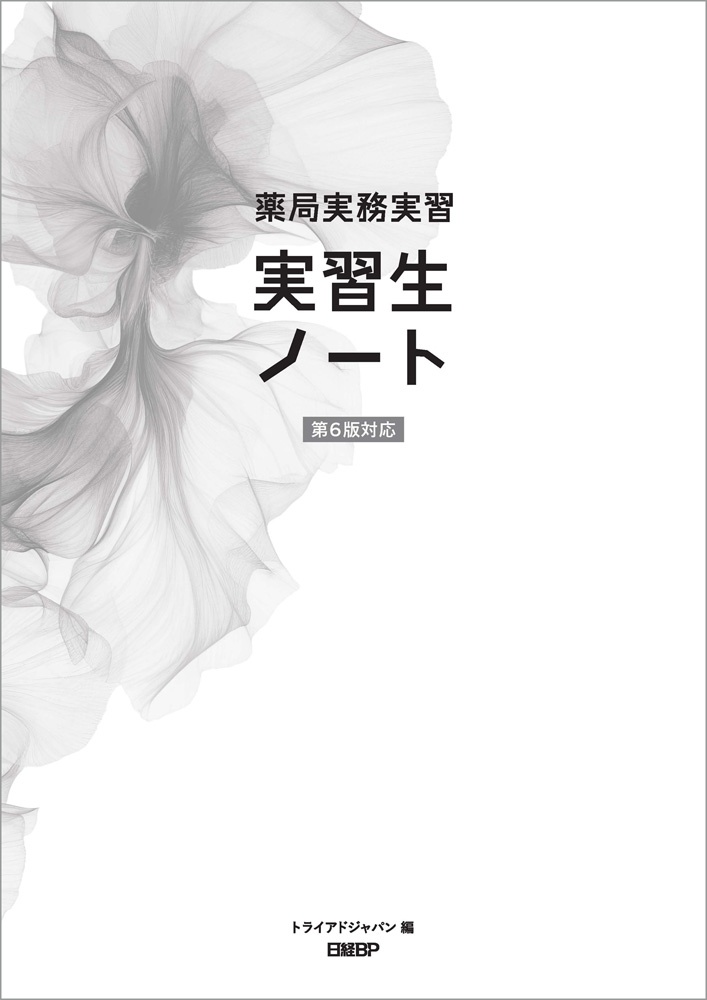薬局実務実習 実習生ノート 第6版対応