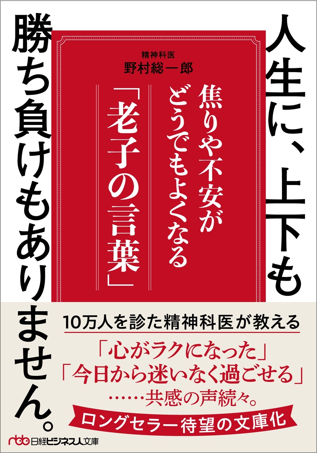 人生に、上下も勝ち負けもありません。(日経ビジネス人文庫)