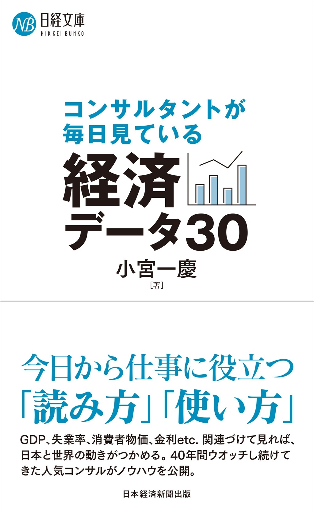 コンサルタントが毎日見ている経済データ30(日経文庫)