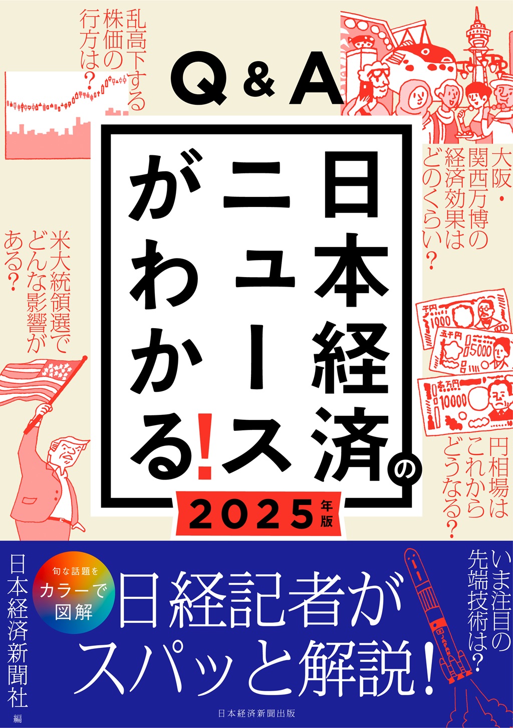 Q&A日本経済のニュースがわかる！ 2025年版 | 日経BOOKプラス