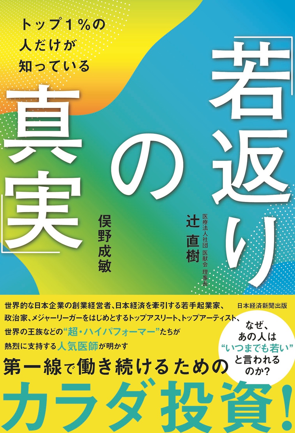 トップ１％の人だけが知っている「若返りの真実」 | 日経BOOKプラス