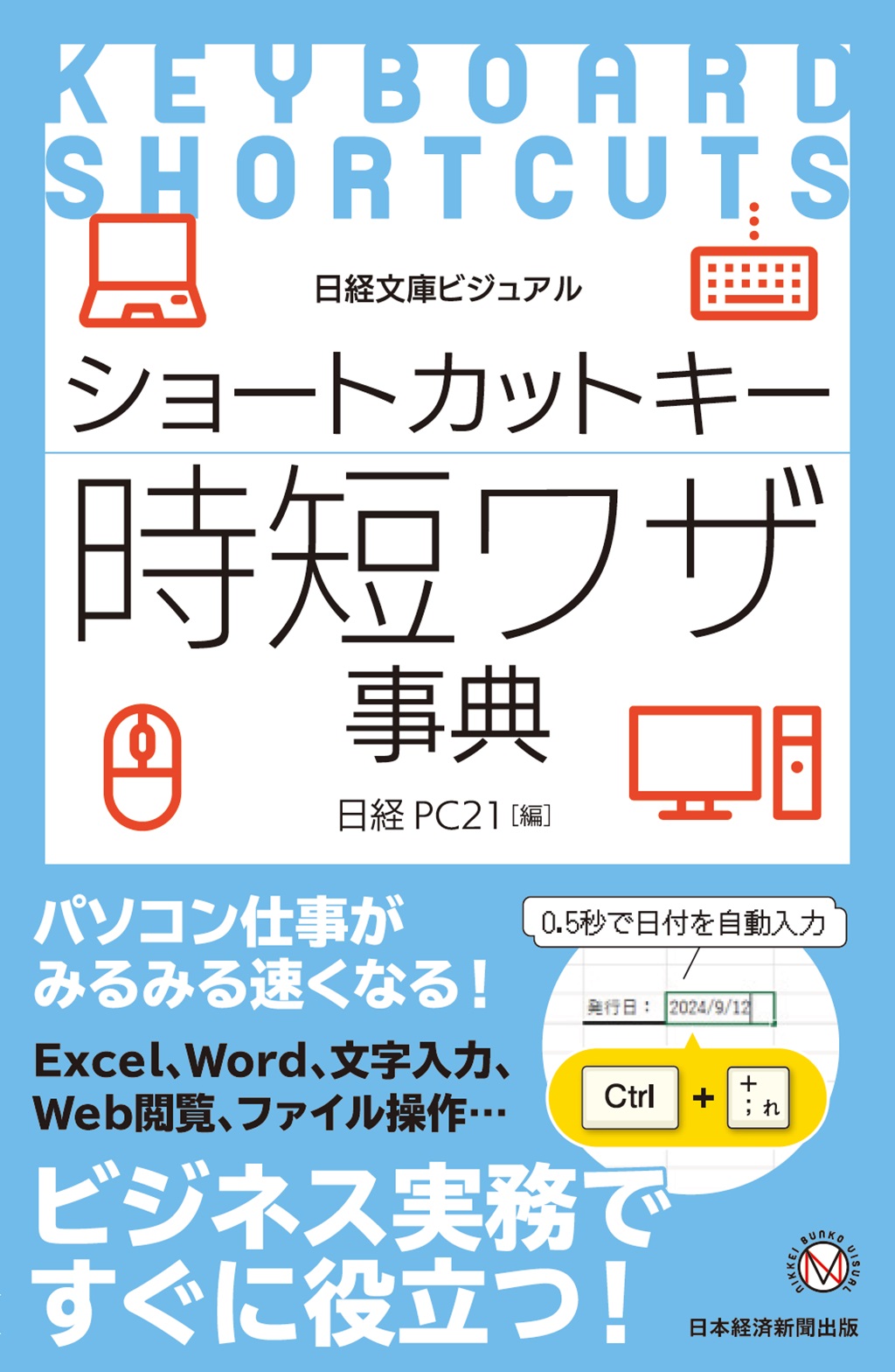 ショートカットキー 時短ワザ事典（日経文庫ビジュアル） | 日経BOOKプラス