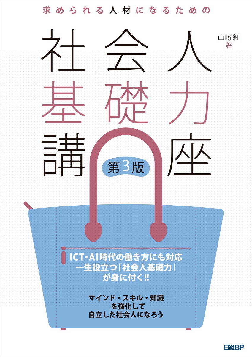 求められる人材になるための社会人基礎力講座 第3版
