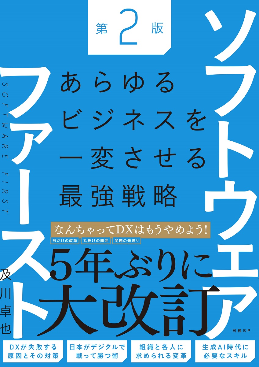 ソフトウェアファースト第２版　あらゆるビジネスを一変させる最強戦略