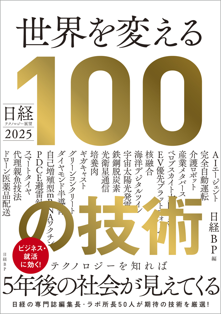 日経テクノロジー展望2025 世界を変える100の技術 | 日経BOOKプラス