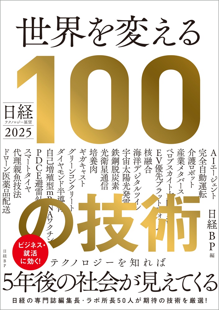 日経テクノロジー展望2025 世界を変える100の技術