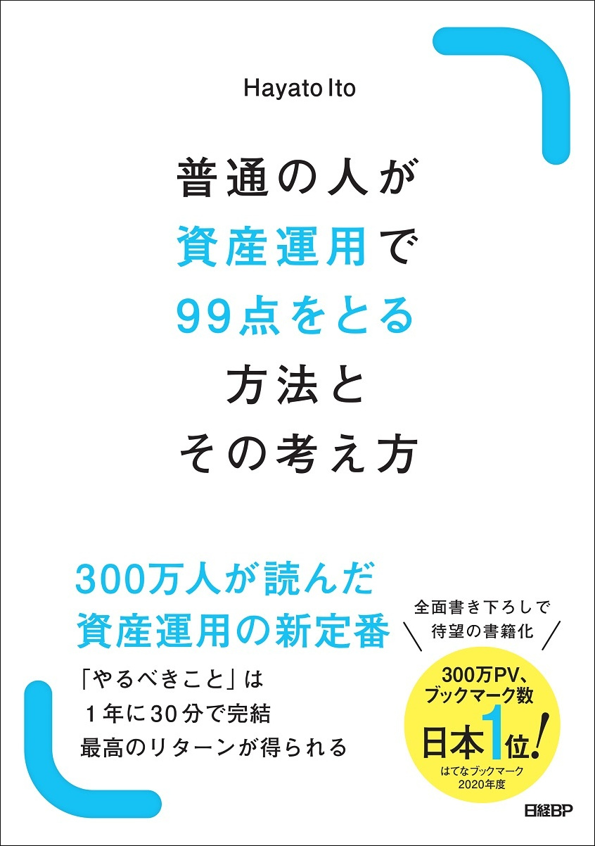 普通の人が資産運用で99点をとる方法とその考え方 | 日経BOOKプラス