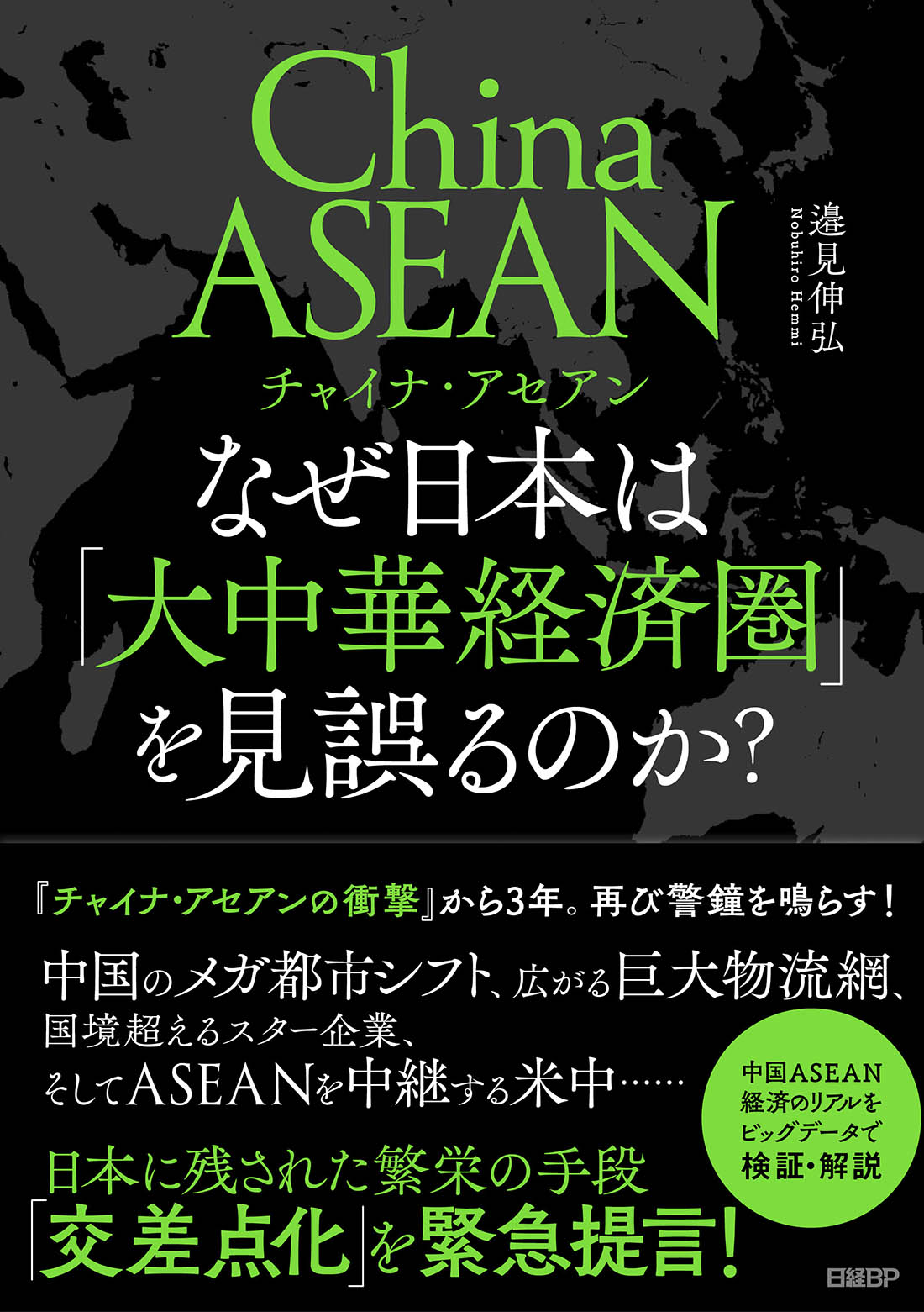 チャイナ・アセアン なぜ日本は「大中華経済圏」を見誤るのか？ | 日経BOOKプラス