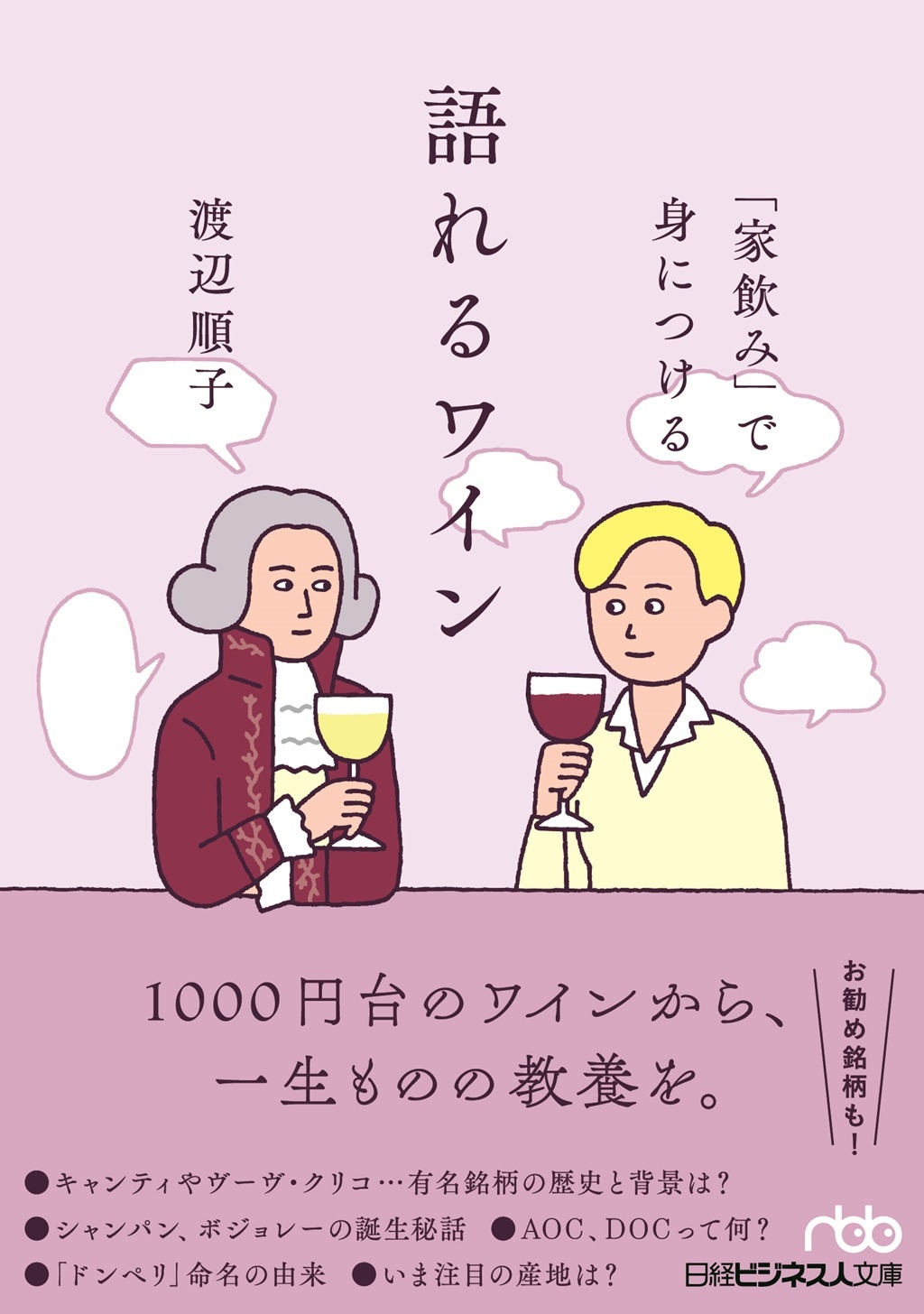 「家飲み」で身につける語れるワイン(日経ビジネス人文庫)
