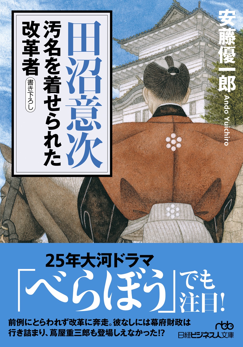 田沼意次 汚名を着せられた改革者(日経ビジネス人文庫)