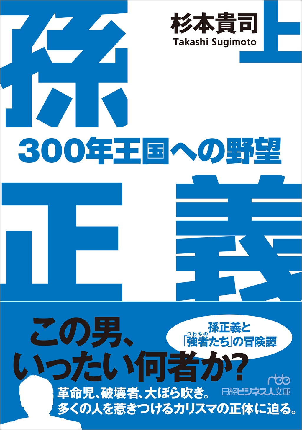 孫正義 300年王国への野望(上)(日経ビジネス人文庫)