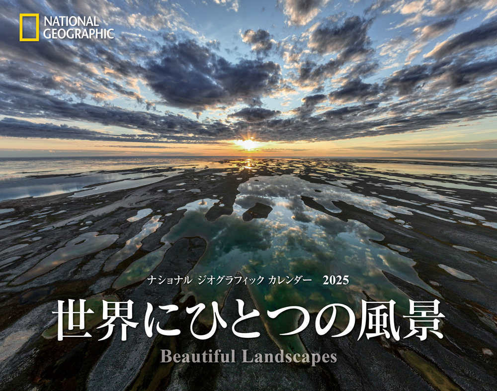 ナショナル ジオグラフィック カレンダー2025 世界にひとつの風景
