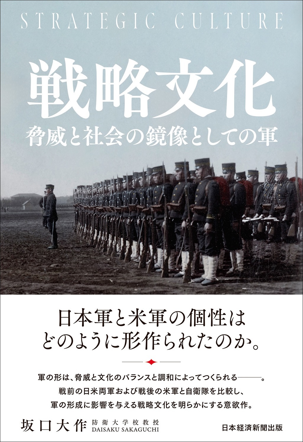 戦略文化 脅威と社会の鏡像としての軍
