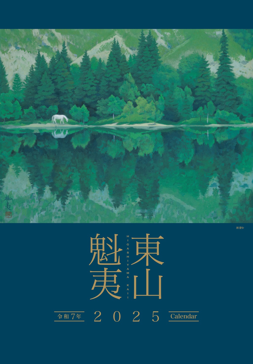 東山魁夷アートカレンダー 2025年版 ＜大判＞ | 日経BOOKプラス