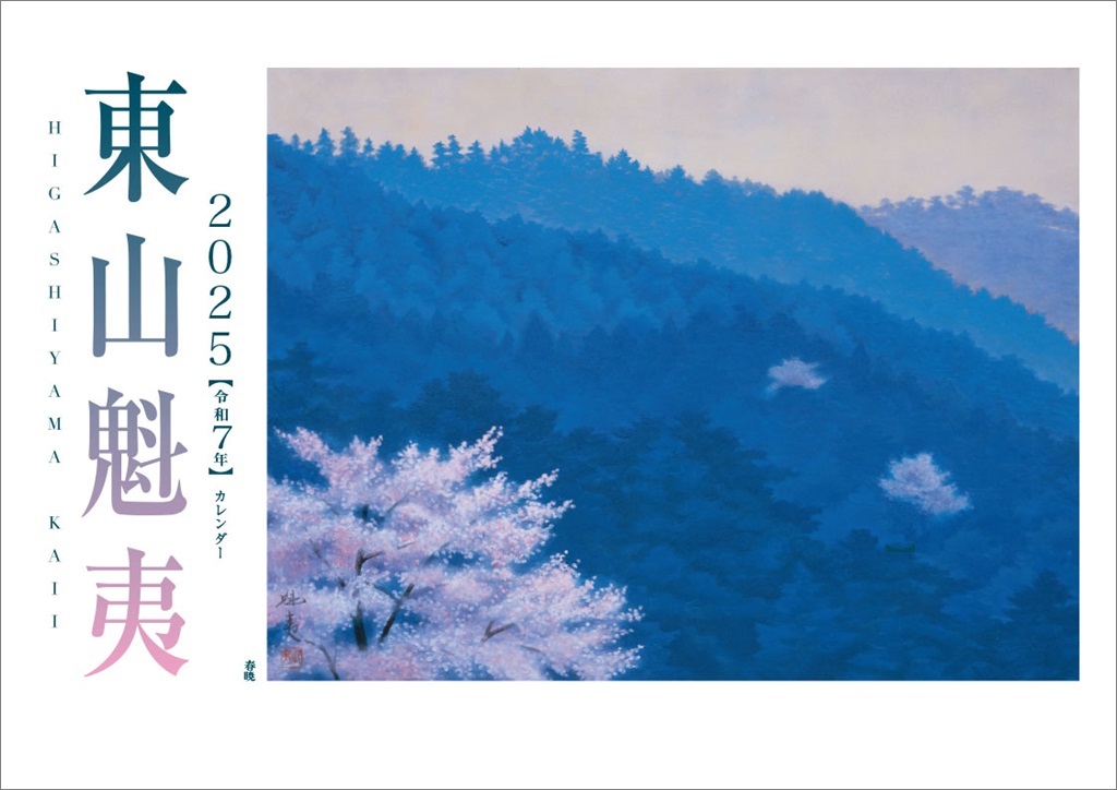 東山魁夷アートカレンダー　2025年版　＜小型判＞