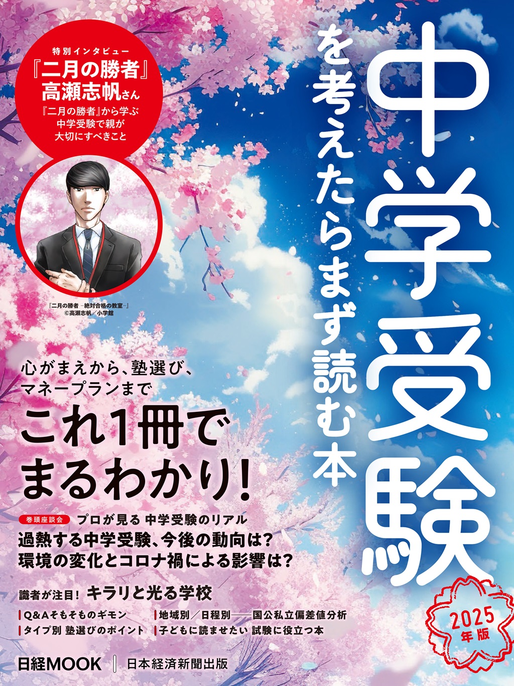 日経ムック　中学受験を考えたらまず読む本　2025年版