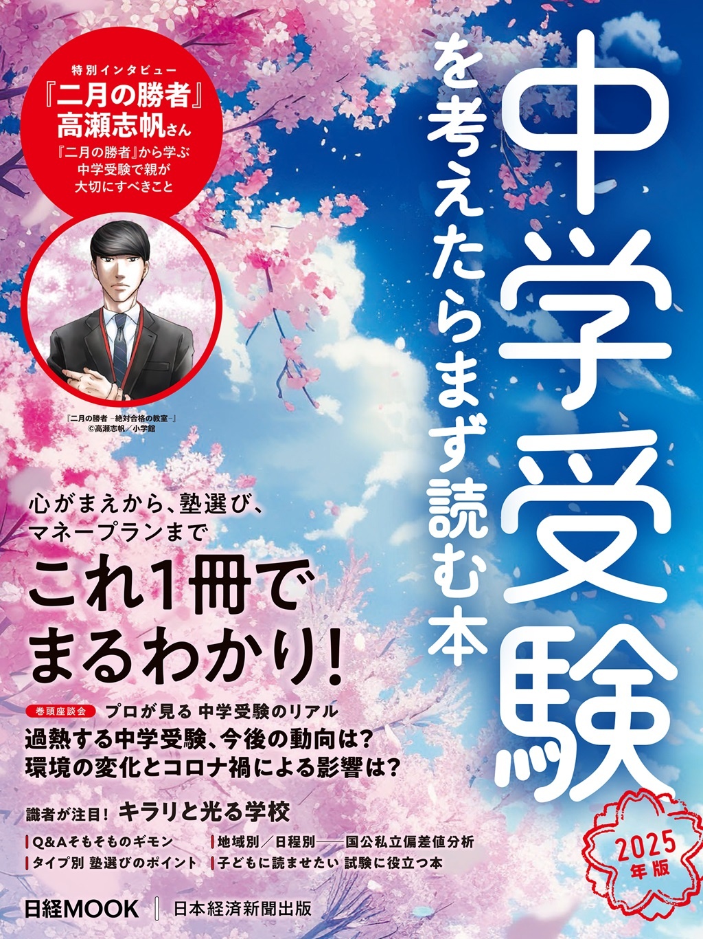 日経ムック 中学受験を考えたらまず読む本 2025年版