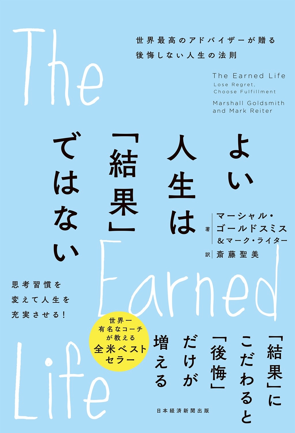 よい人生は「結果」ではない