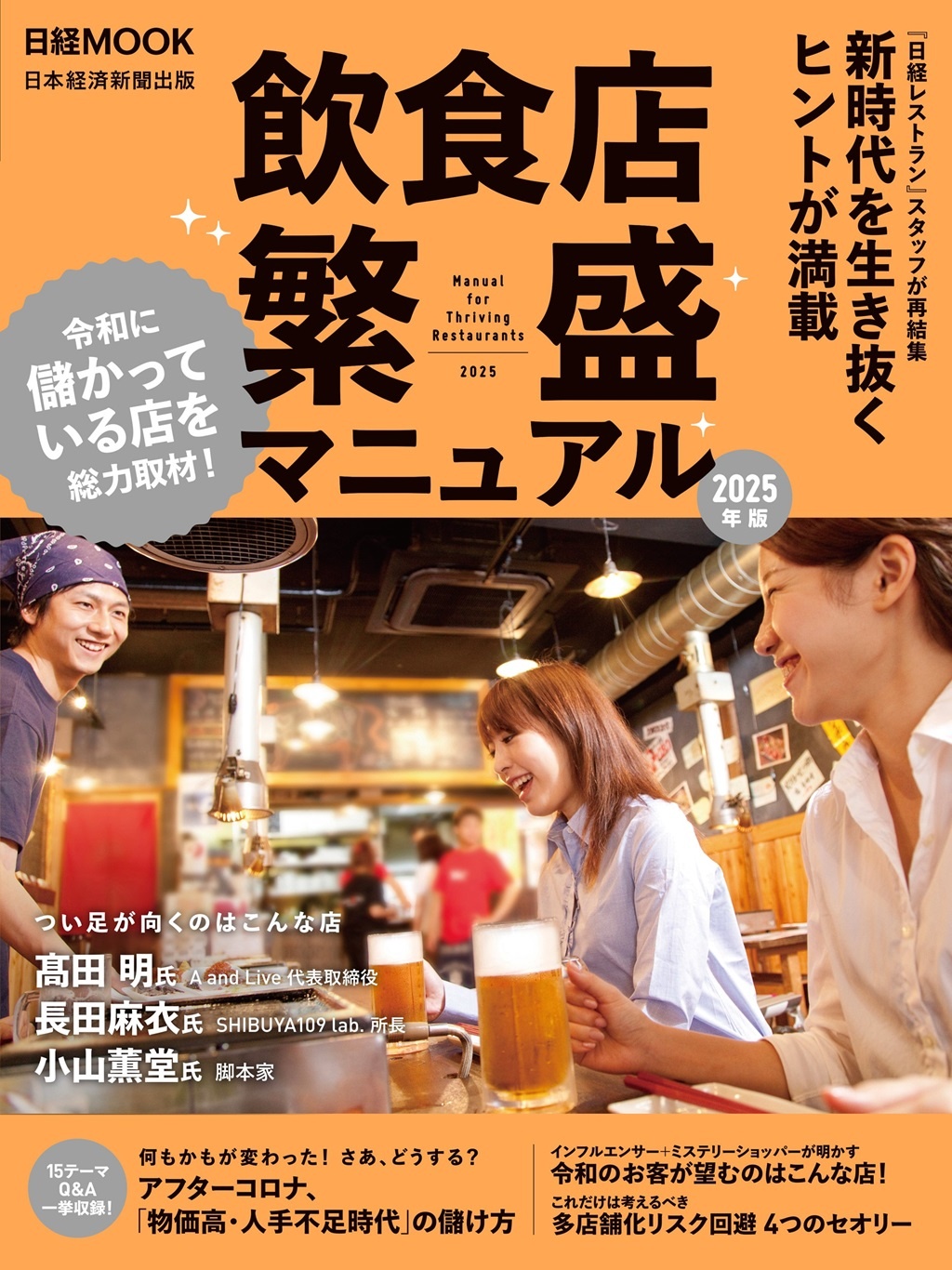 日経ムック 飲食店 繁盛マニュアル 2025年版