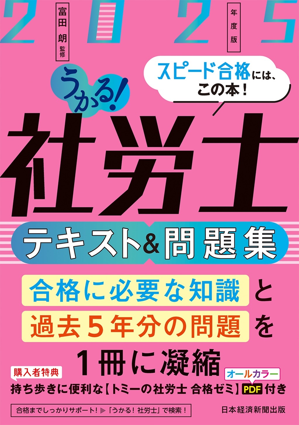 うかる!社労士 テキスト&問題集 2025年度版