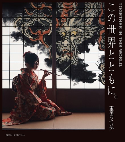 この世界とともに。