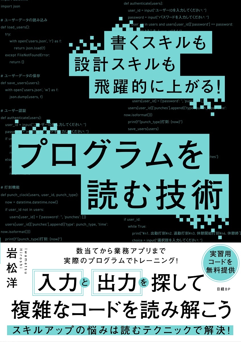書くスキルも設計スキルも飛躍的に上がる! プログラムを読む技術