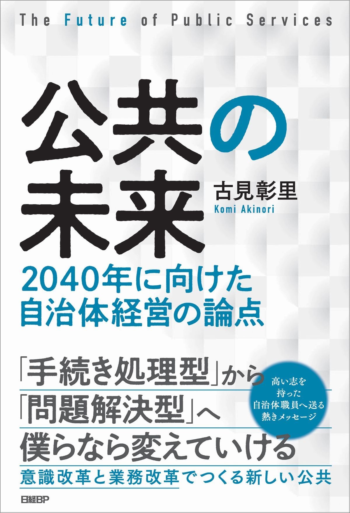 「公共の未来 2040年に向けた自治体経営の論点」の表紙画像