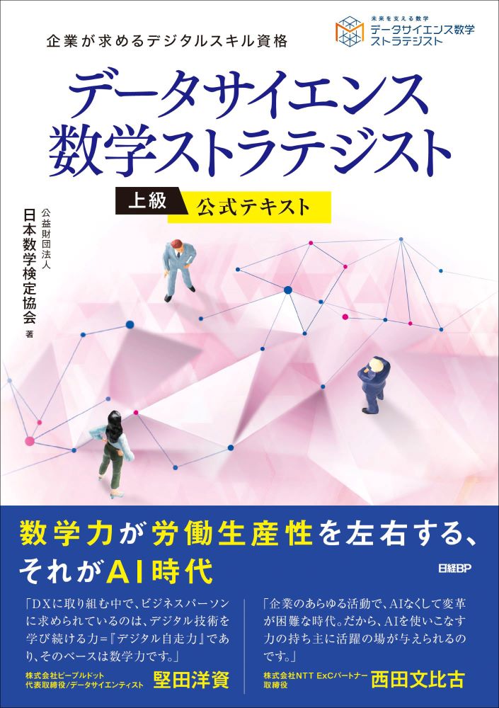 データサイエンス数学ストラテジスト［上級］公式テキスト | 日経BOOK