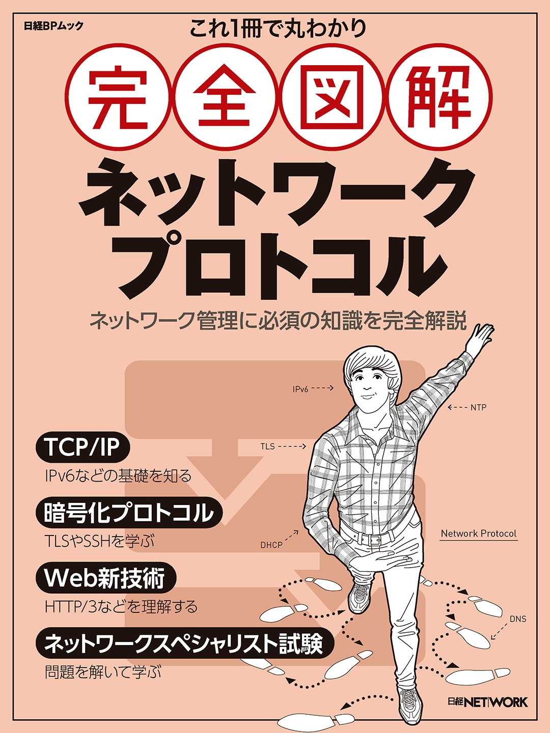 これ1冊で丸わかり 完全図解 ネットワークプロトコル