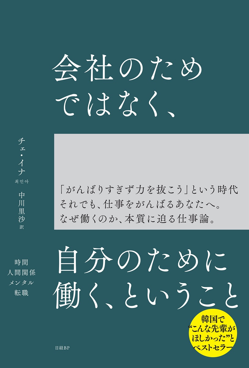 はじめに：『会社のためではなく、自分のために働く、ということ』 日経bookプラス