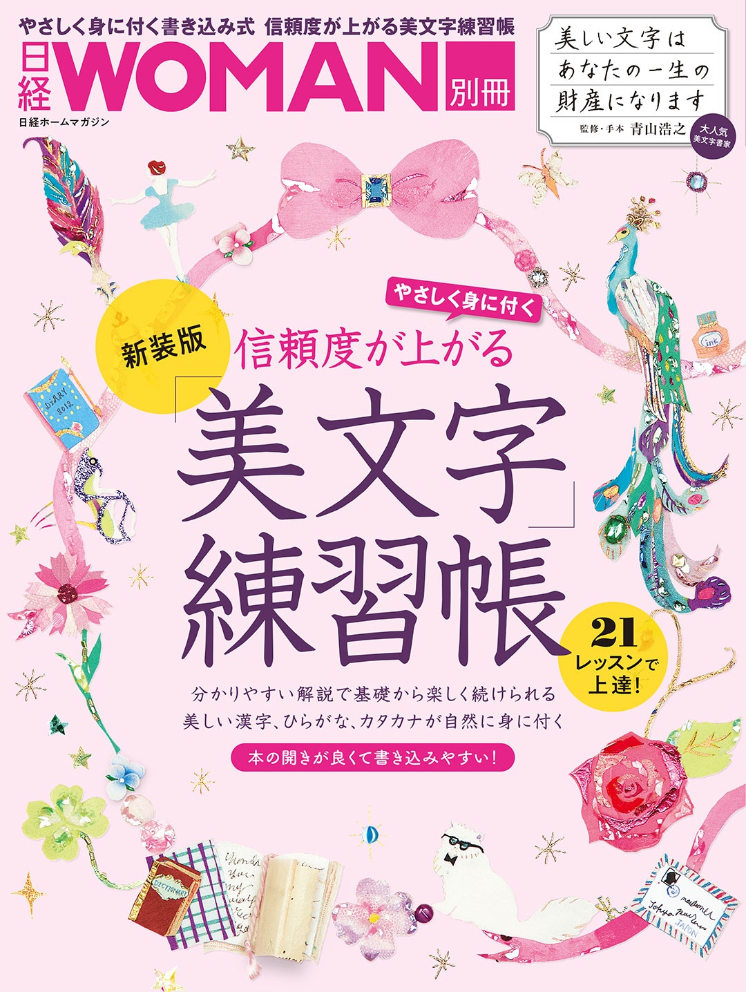 信頼度が上がる「美文字」練習帳 新装版