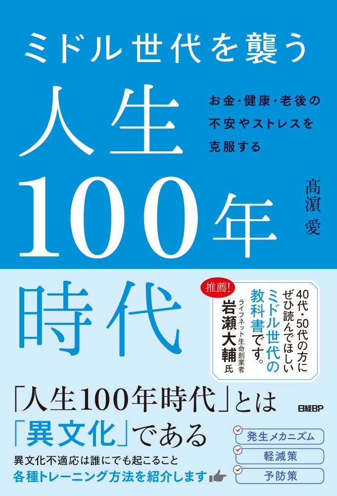 ミドル世代を襲う人生100年時代