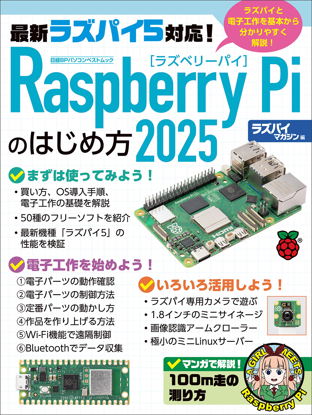 Raspberry Piのはじめ方2025 | 日経BOOKプラス