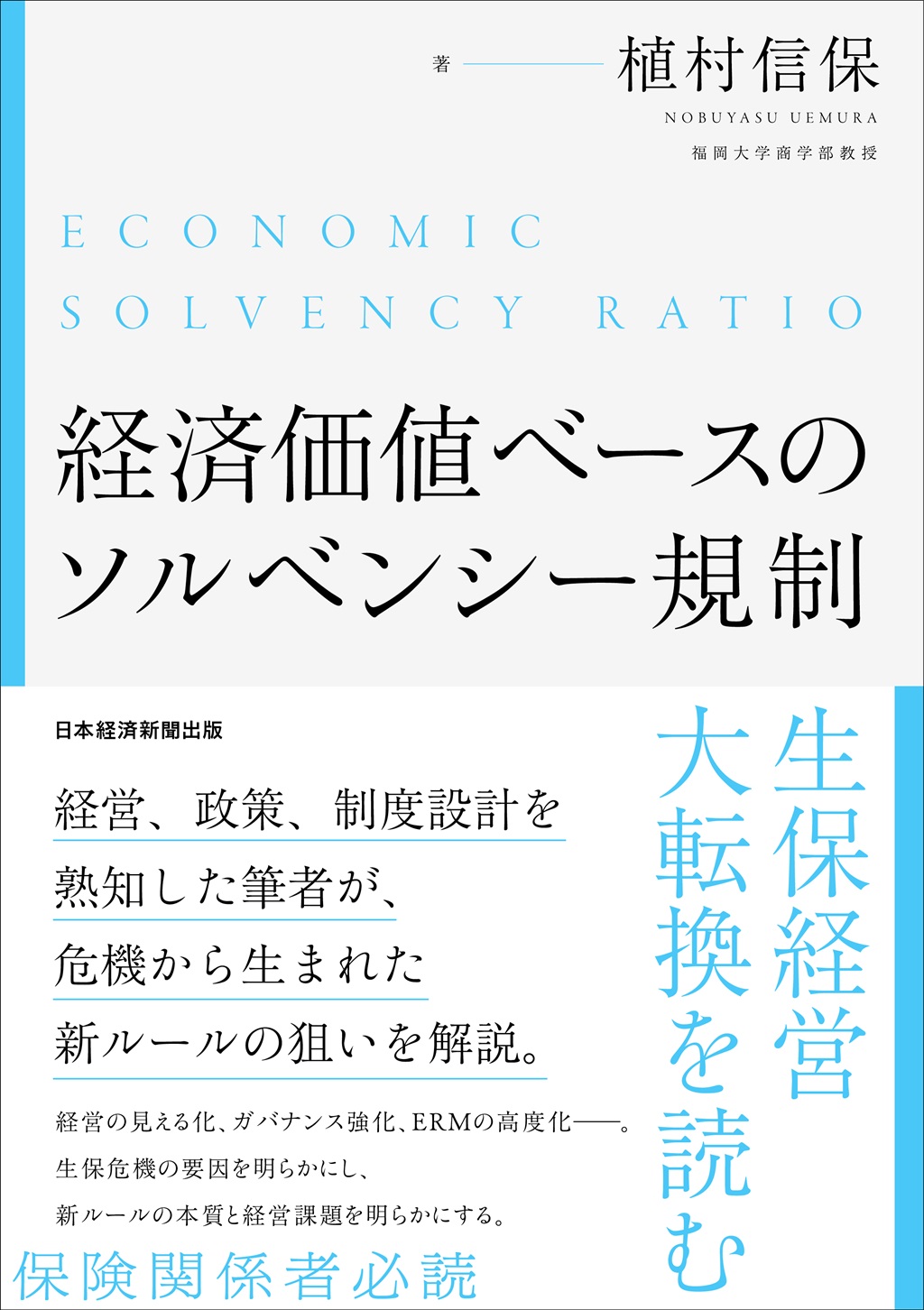 経済価値ベースのソルベンシー規制への対応 経済価値ベースのソルベンシー規制 生保経営大転換を読む | 日経BOOKプラス