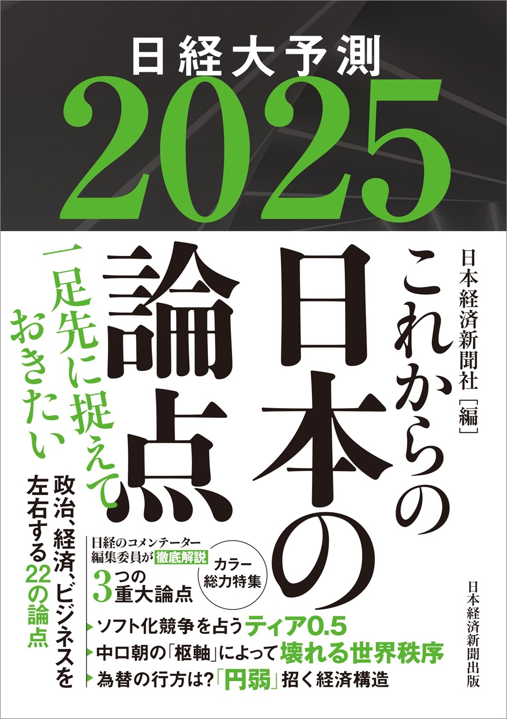 これからの日本の論点2025