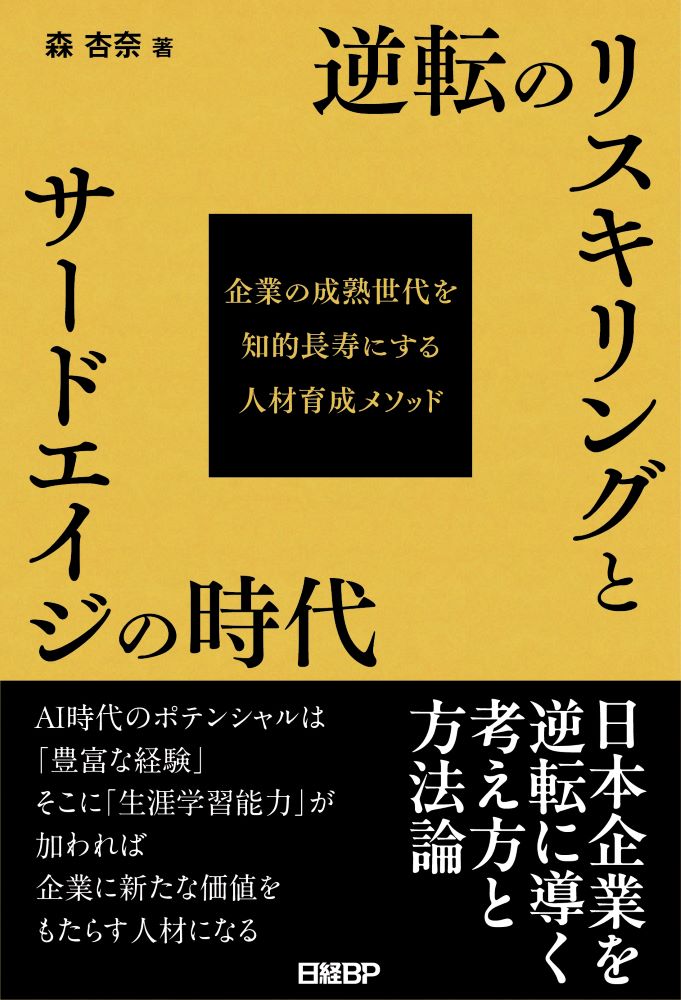 逆転のリスキリングとサードエイジの時代 | 日経BOOKプラス