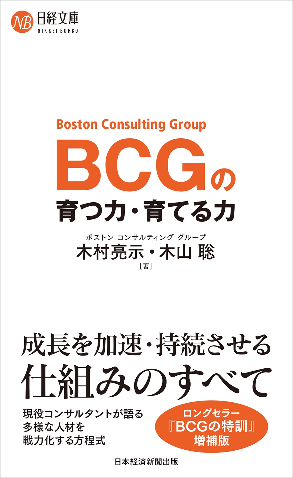 BCGの育つ力・育てる力（日経文庫） | 日経BOOKプラス