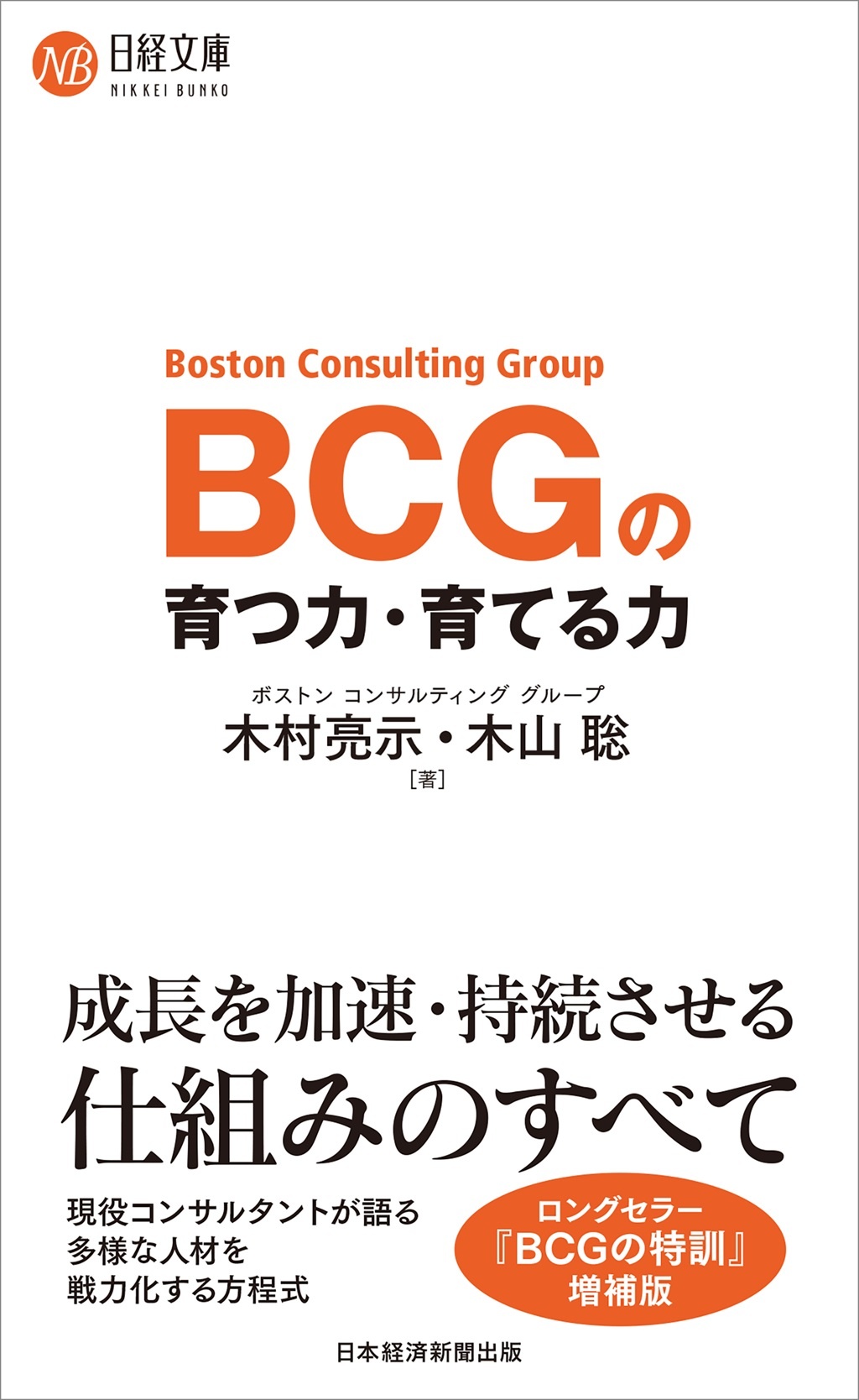 BCGの育つ力・育てる力(日経文庫)