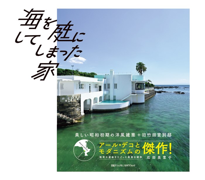 海を庭にしてしまった家