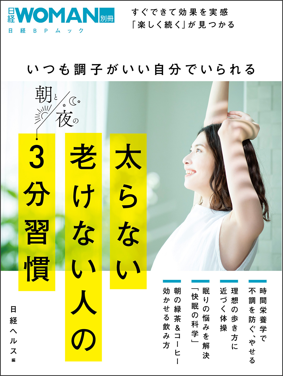 いつも調子がいい自分でいられる太らない老けない人の朝と夜の3分習慣