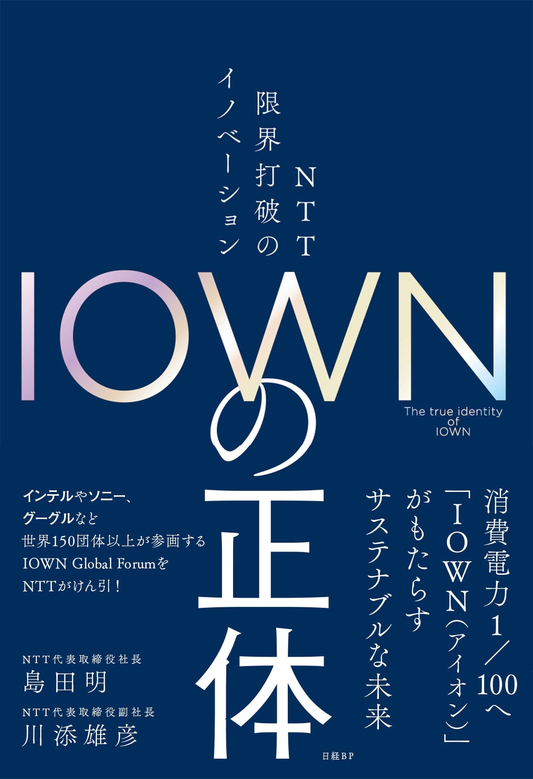 IOWNの正体 NTT 限界打破のイノベーション