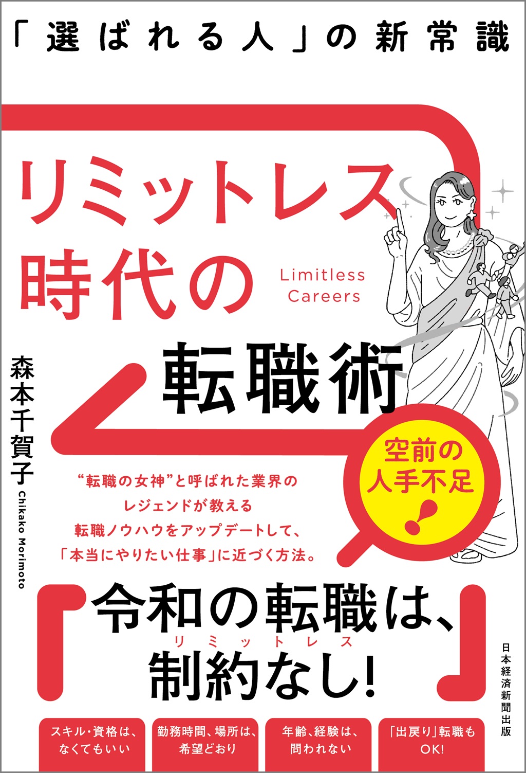 リミットレス時代の転職術 | 日経BOOKプラス