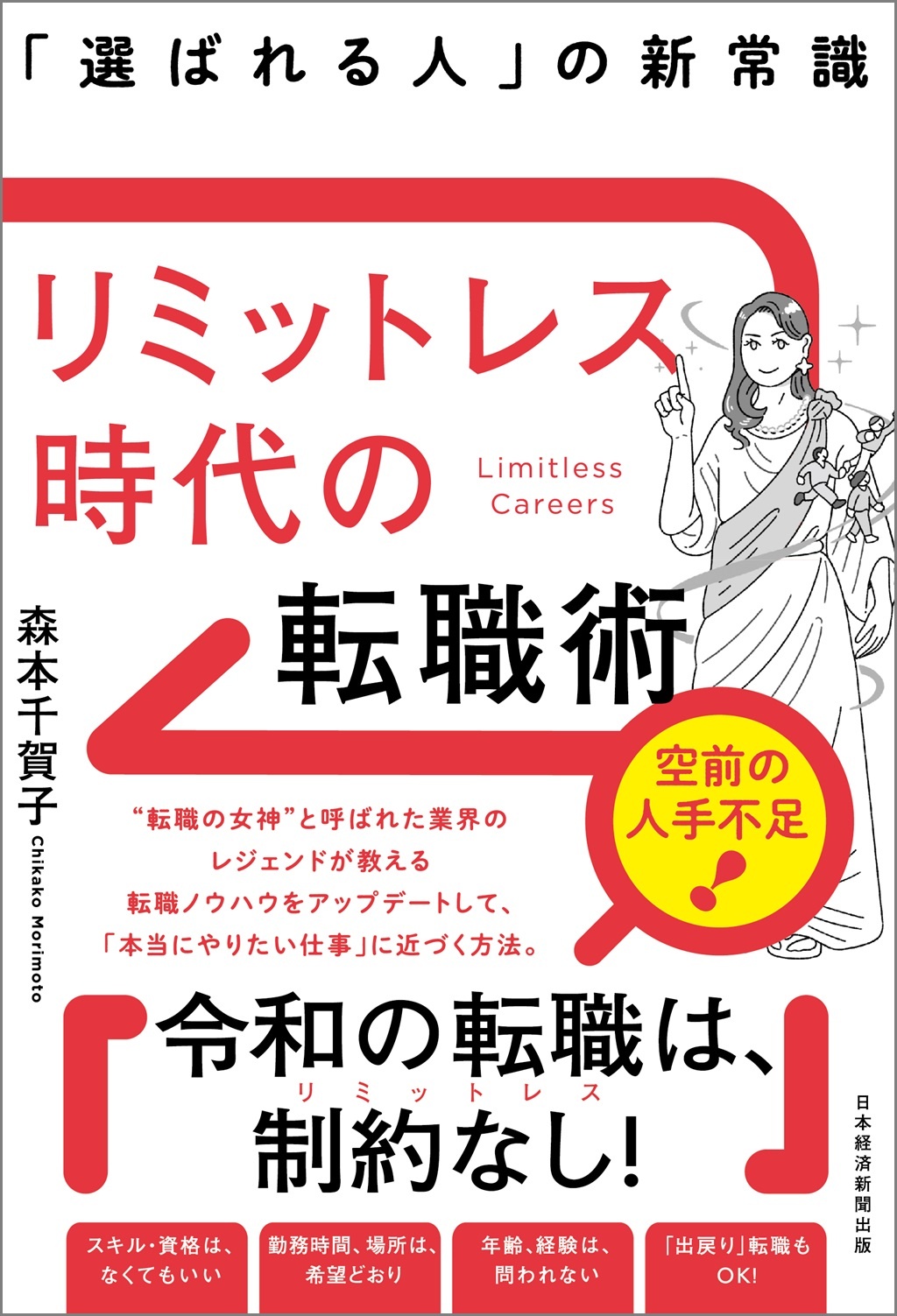 リミットレス時代の転職術