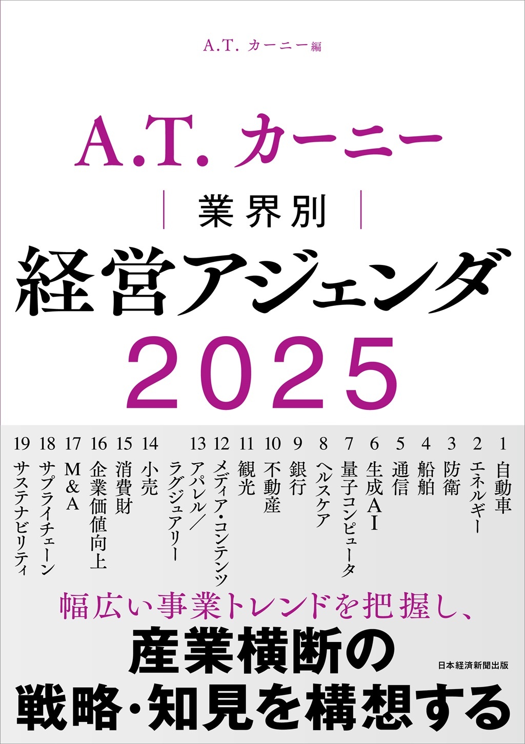A.T. カーニー 業界別 経営アジェンダ 2025