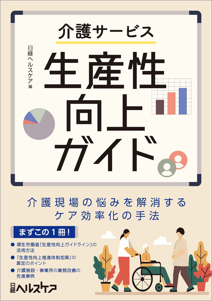 介護サービス生産性向上ガイド 介護現場の悩みを解消するケア効率化の手法