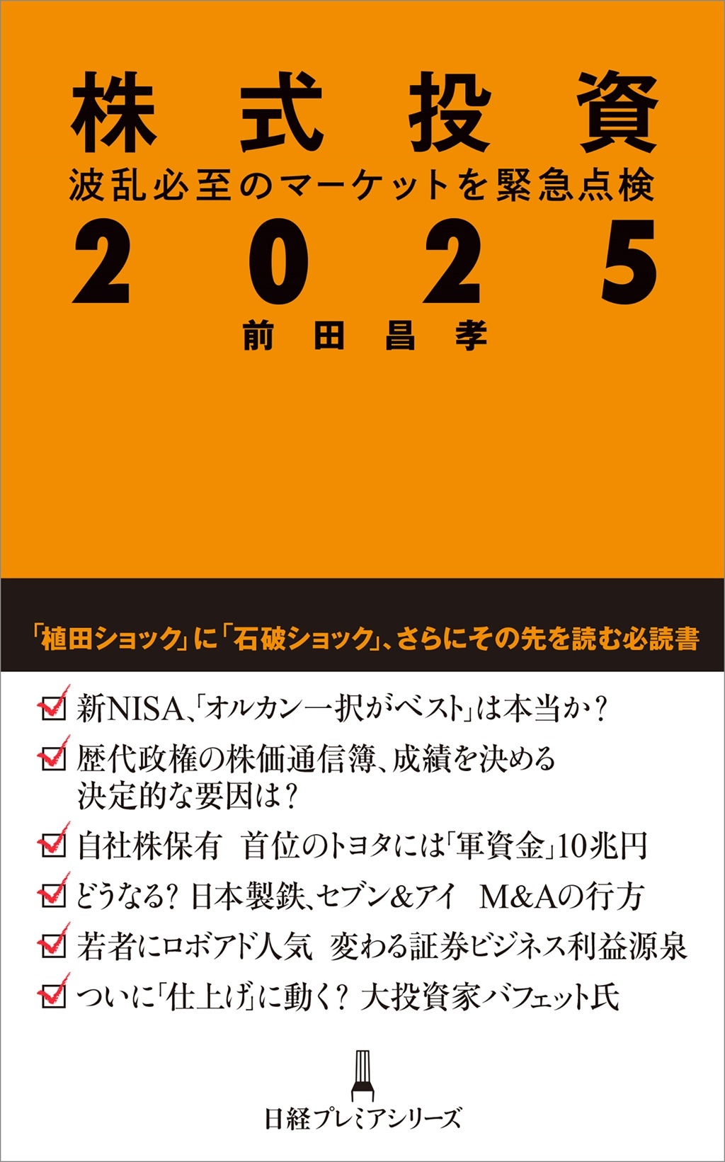 株式投資2025(日経プレミアシリーズ)