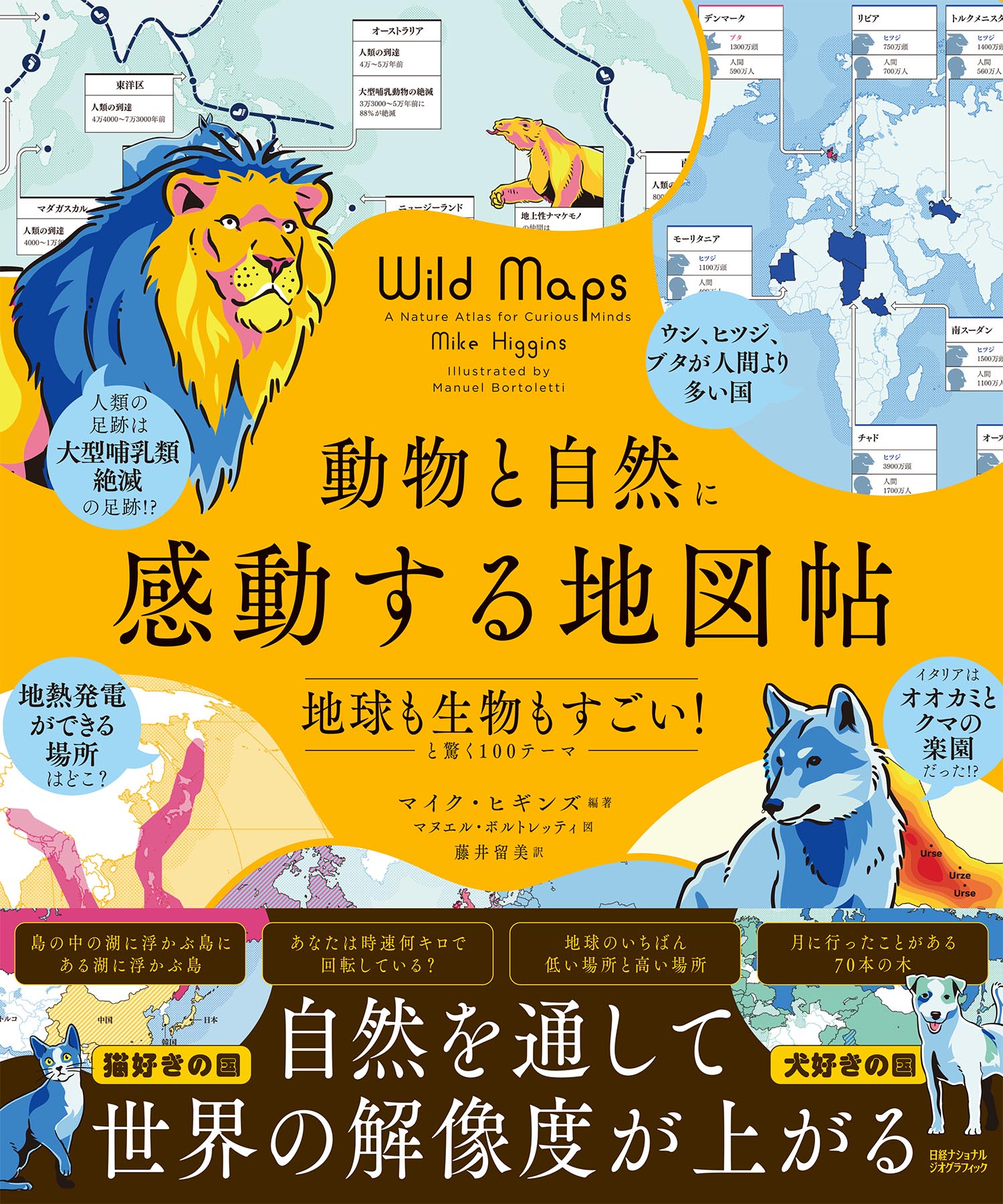 動物と自然に感動する地図帖 