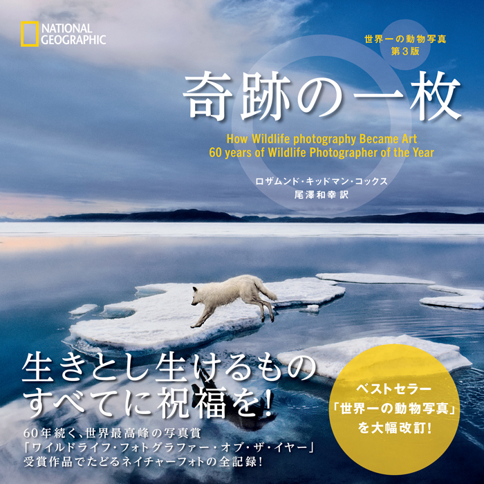 奇跡の一枚 世界一の動物写真 第3版