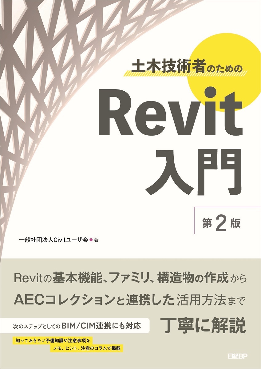 土木技術者のためのRevit入門 第2版